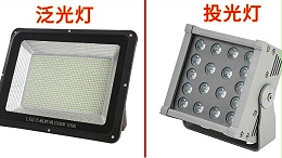 LED投光灯和LED泛光灯的区别有那些？